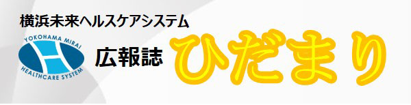 広報誌ひだまり