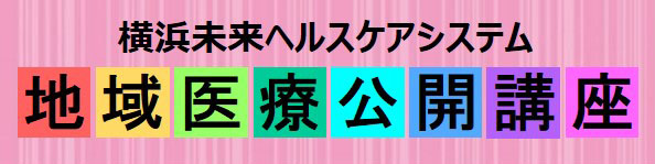 地域医療公開講座