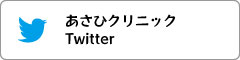 あさひクリニックTwitter